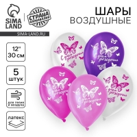 Воздушный шар латексный 12" &laquo;С днём рождения. Бабочка&raquo;, 5 шт.