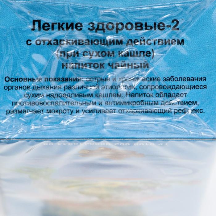 Травяной сбор &laquo;Лёгкие здоровые-2&raquo;, грудной, 20 фильтр-пакетов