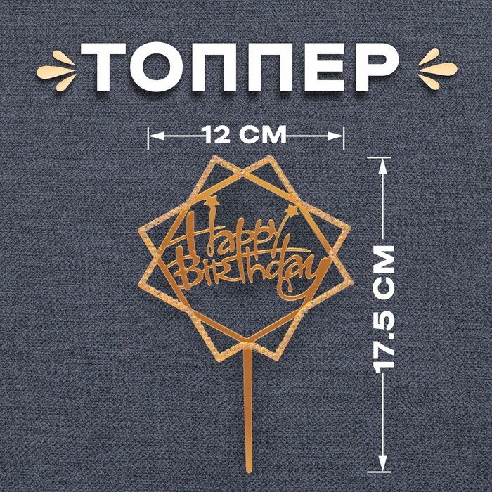 Топпер &laquo;С днём рождения&raquo;, со стразами, цвет золотой