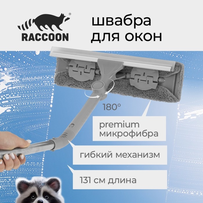 Щётка для окон с гибким механизмом Raccoon, поворот насадки 180&deg;, телескопический черенок, длина 131 см, насадка из микрофибры 31&times;6,5 см