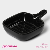 Соусник керамический с ручкой Доляна &laquo;Сковорода&raquo;, 50 мл, 10,5&times;7,2 см, цвет чёрный