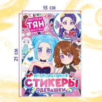 Многоразовые стикеры одевашки &laquo;Фентези тян&raquo;, А5, Аниме