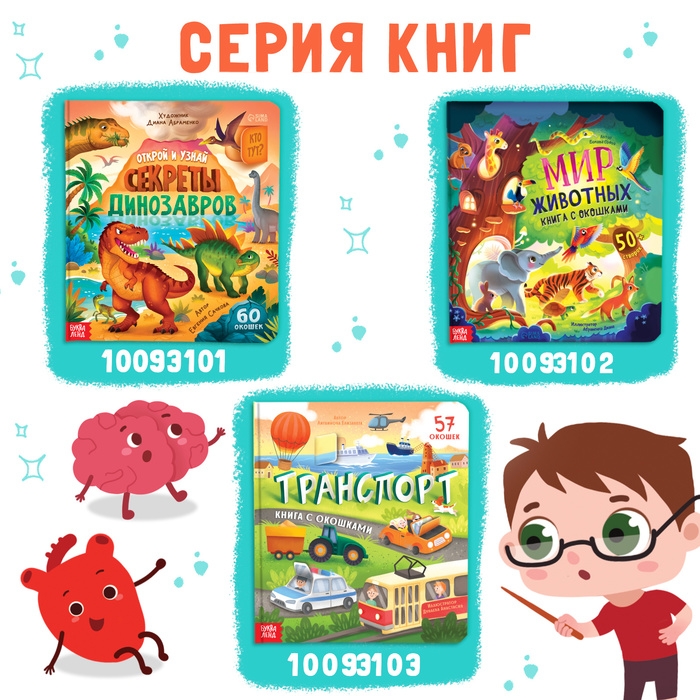 Книга с окошками &laquo;Как устроено моё тело?&raquo;, 55 окошек, энциклопедия