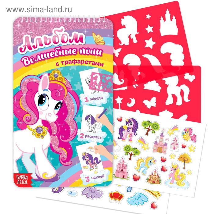 Альбом с наклейками и трафаретами &laquo;Волшебные пони&raquo;, 72 стр.