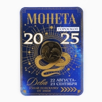 Монета гороскоп 2025 новогодняя &laquo;Дева&raquo; на Новый год, латунь, диам. 2, 5 см