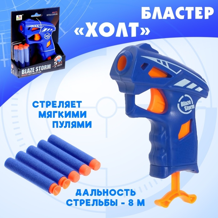 Бластер &laquo;Холт&raquo;, стреляет мягкими пулями