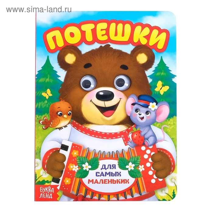 Книжка картонная с глазками &laquo;Потешки&raquo;, по 10 стр.