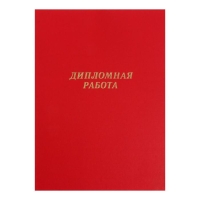Папка "Дипломная работа" А4, бумвинил, гребешки/сутаж, без бумаги, цвет красный (вместимость до 300 листов)