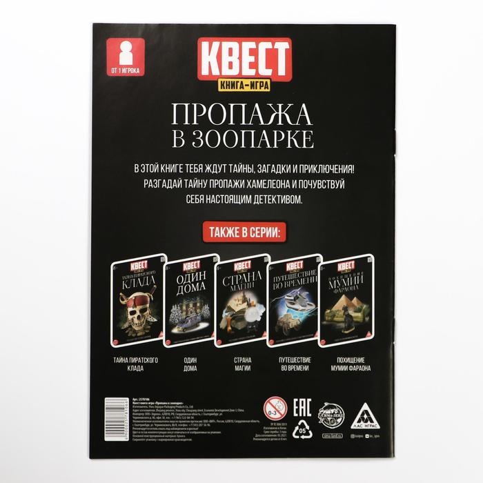 Квест книга-игра &laquo;Пропажа в зоопарке&raquo; версия 2, 8+