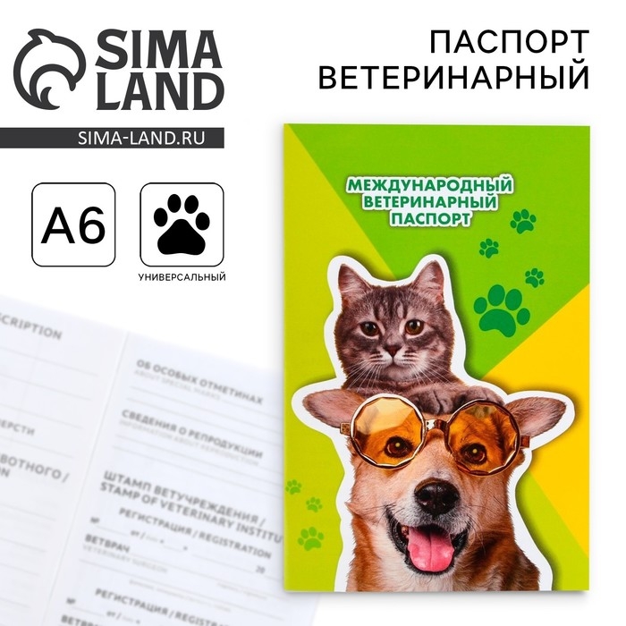 Ветеринарный паспорт международный универсальный &laquo;Кот и Собака&raquo;