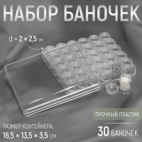 Набор баночек для рукоделия, 30 шт, d = 2 &times; 2,5 см, в контейнере, 16,5 &times; 13,5 &times; 3,5 см, цвет прозрачный