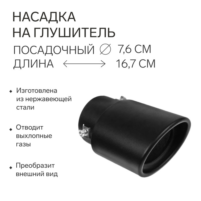 Насадка на глушитель 16.7&times;10 см, посадочный 76 мм, черный мат