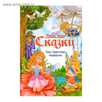 Книга в твёрдом переплёте &laquo;Любимые сказки&raquo; Г. Х. Андерсен, 112 стр.