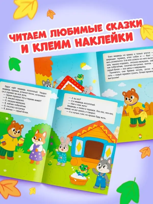 Книга с наклейками "Большие кружочки. Теремок", 30 наклеек