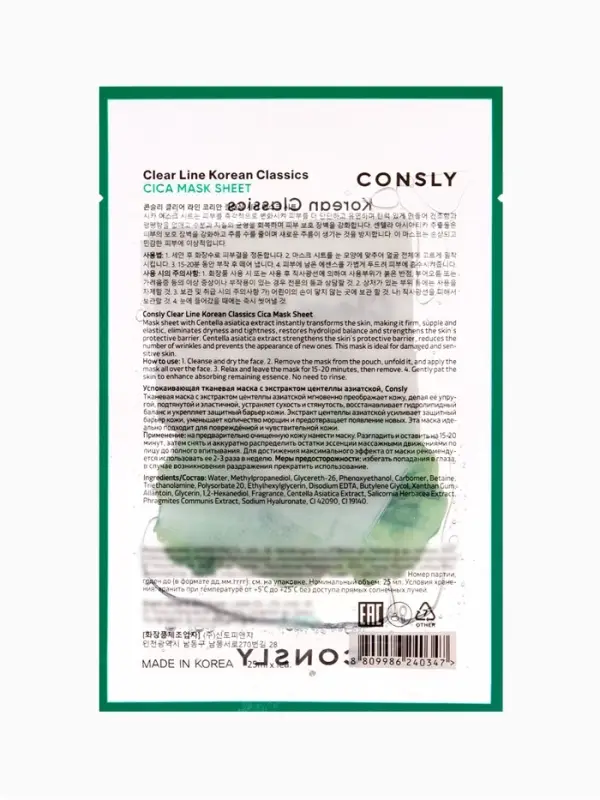 Тканевая маска с экстрактом центеллы Consly &laquo;Для повреждённой и чувствительной кожи&raquo;, 23 мл