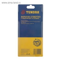 Отвертка с набором бит и головок ТУНДРА, Т-образный профилированный держатель, 21 предмет