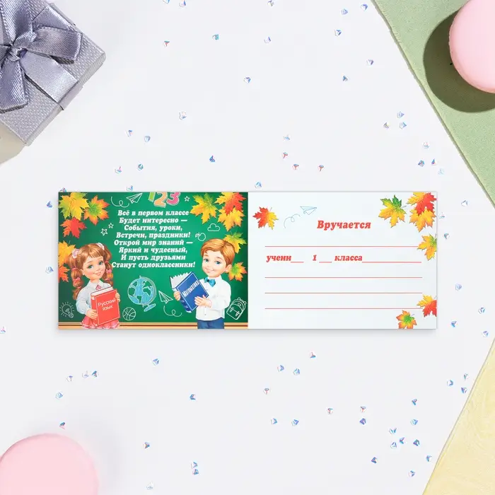 Свидетельство на 1 сентября &laquo;Первокласснику!&raquo;, 44.5&times;16.5 см