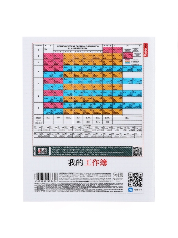 Тетрадь 48 листов в клетку &laquo;Искусство Азии&raquo; ХИМИЯ, пластиковая обложка с печатью, тиснение фольгой, с интерактивным справочником, блок офсет
