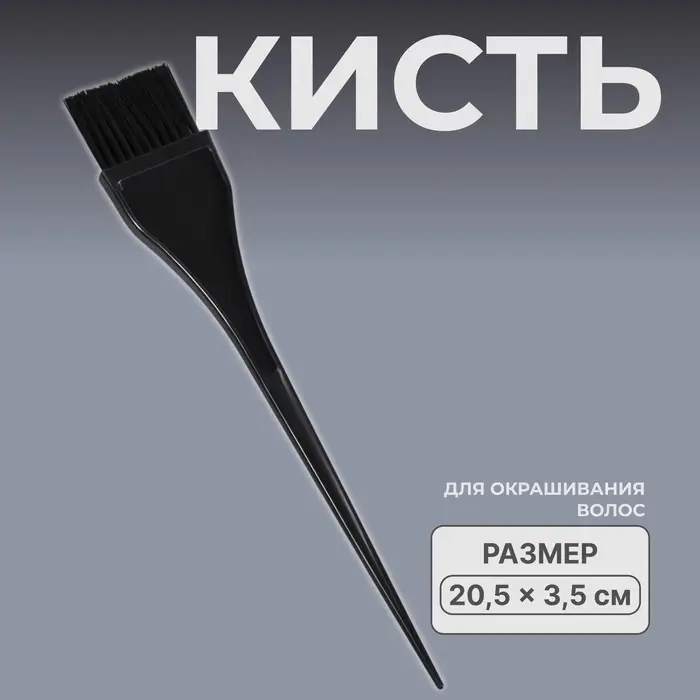 Кисть для окрашивания волос, 20.5&times;3.5 см, чёрная