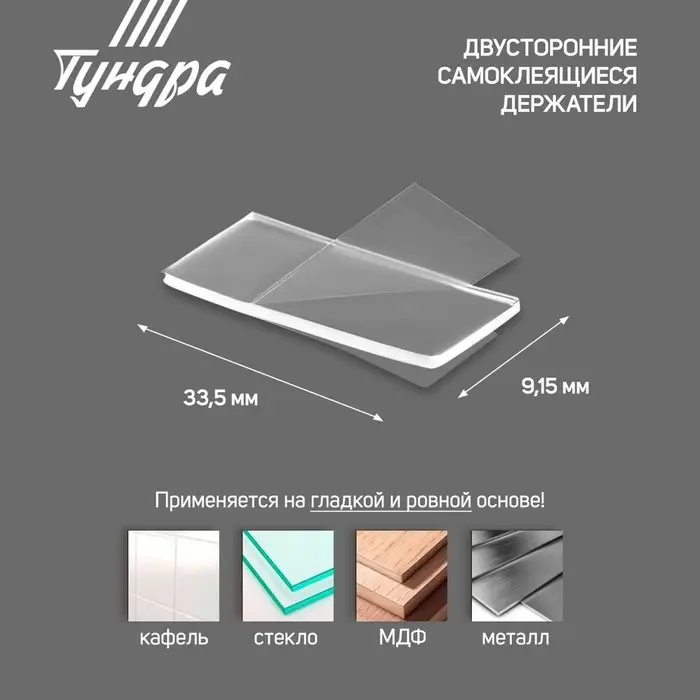 Двусторонние самоклеящиеся держатели ТУНДРА, 33.5&times;9.15 мм, прозрачные, 12 шт.