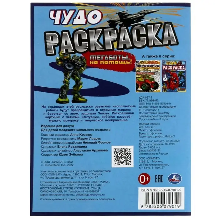 Чудо-раскраска &laquo;Мегаботы, на помощь!&raquo; 8 стр.