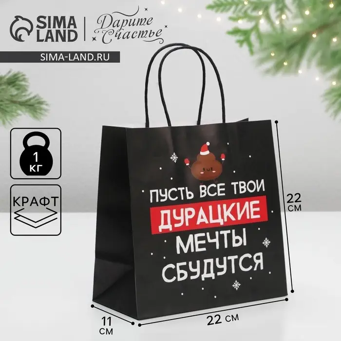 Пакет подарочный новогодний &laquo;Пусть мечты сбудутся&raquo;, 22 х 22 х 11 см