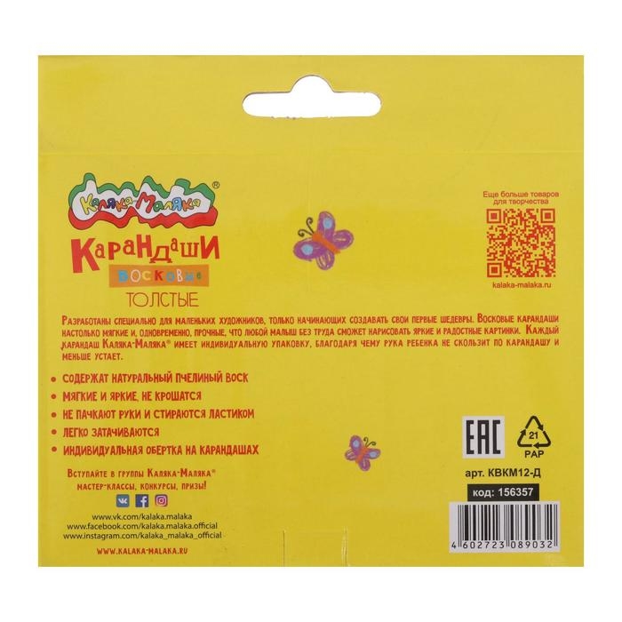 Мелки восковые 12 цветов, "Каляка-Маляка", толстые круглые