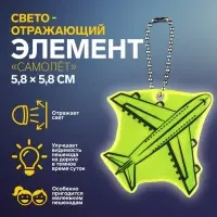 Светоотражающий элемент &laquo;Самолёт&raquo;, двусторонний, 5.8&times;5.8 см, МИКС