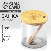 Банка для меда &laquo;Чудесного дня&raquo;, 300 мл