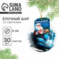 Новогодний шар ёлочный с пожеланиями &laquo;Сказочные пожелания&raquo;, на Новый год, 30 свитков, d = 8 см