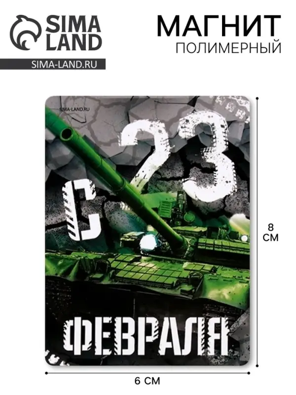 Магнит полимерный &laquo;С 23 Февраля&raquo;, 6&times;8 см