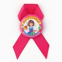 Значок с лентой "Выпускница детского сада", диам 4,5 см, набор 5 шт