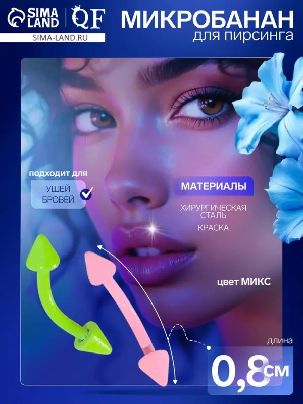 Пирсинг в бровь &laquo;Стрелы&raquo; дуо, L=0.8 см, МИКС (фасовка 20 шт.)