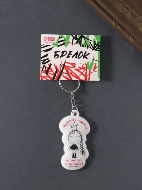 Брелок для ключей на кольце &laquo;Красота пришла и немного стесняется&raquo;, мягкий ПВХ, 3.4&times;6.5 см