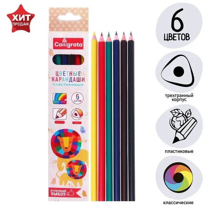 Карандаши цветные 6 цветов Calligrata, заточенные, трёхгранные, пластиковые, эконом, картонная упаковка, европодвес