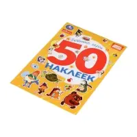 Альбом наклеек "Любимые герои", 50 наклеек