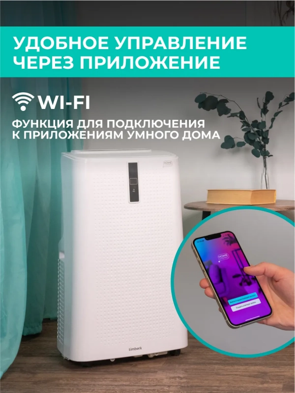 Мобильный мини кондиционер для дома с wi-fi