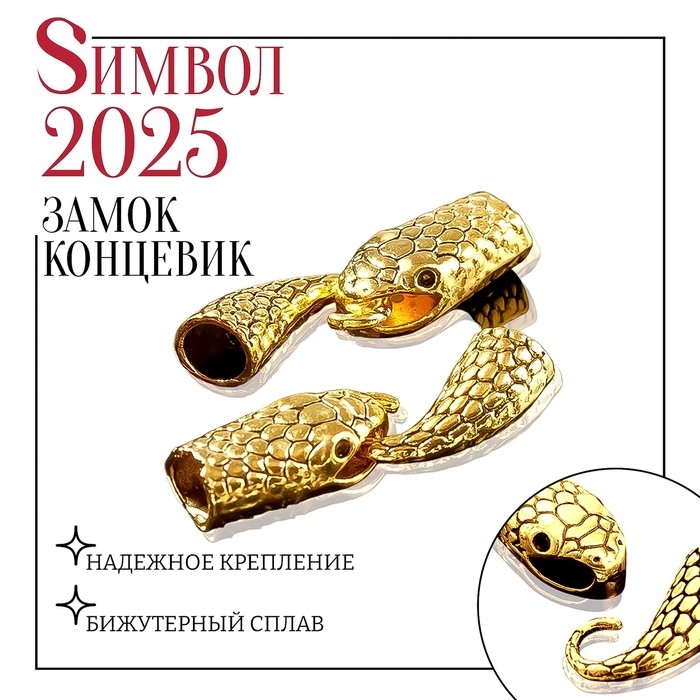 Замок-концевик &laquo;Змея&raquo;, 4,3&times;1,6 мм (внутренний 0,7 мм), (набор 2 шт) цвет чернёное золото