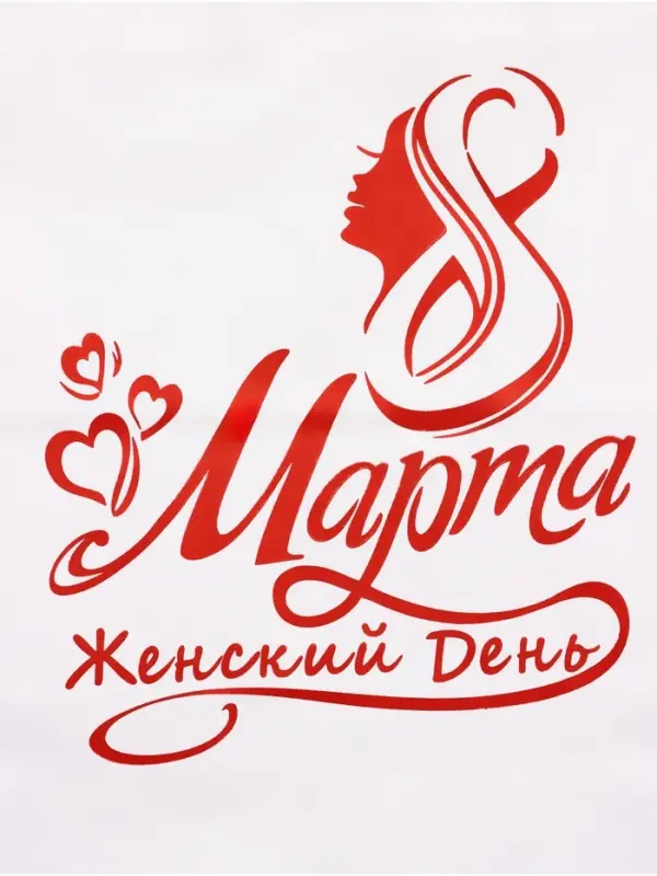 Пакет подарочный бумажный, &laquo; 8 марта Женский День!&raquo; 24&times;14&times;28 см