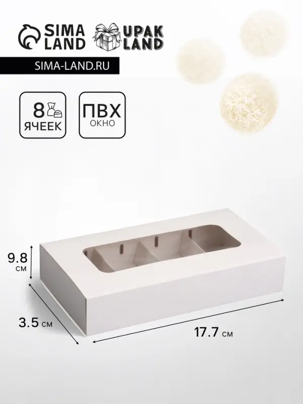 Коробка для 8 конфет, белая, 9.8&times;17.7&times;3.5 см