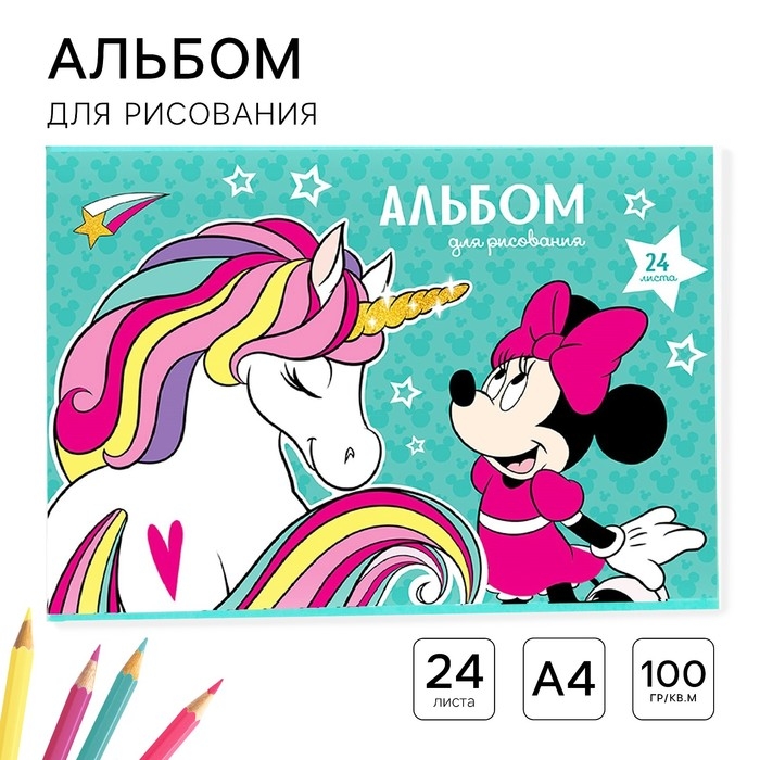 Альбом для рисования А4, 24 листа 100 г/м&sup2;, на скрепке, Минни Маус и единорог