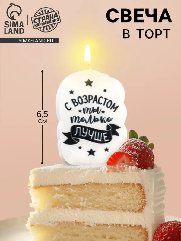 Свеча для торта &laquo;С возрастом ты только лучше&raquo;, 6.5 см