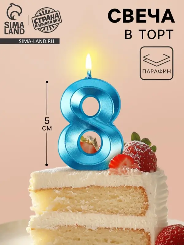 Свеча в торт на шпажке &laquo;Грань&raquo;, цифра 8, голубая, 5 см