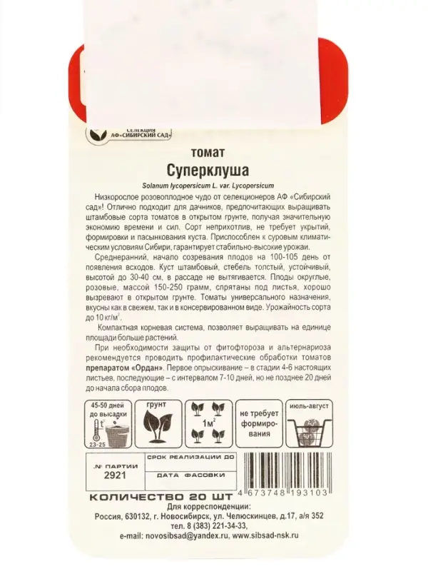 Семена Томат "Суперклуша", среднеранний,детерминантный,низкорослый, 20 шт