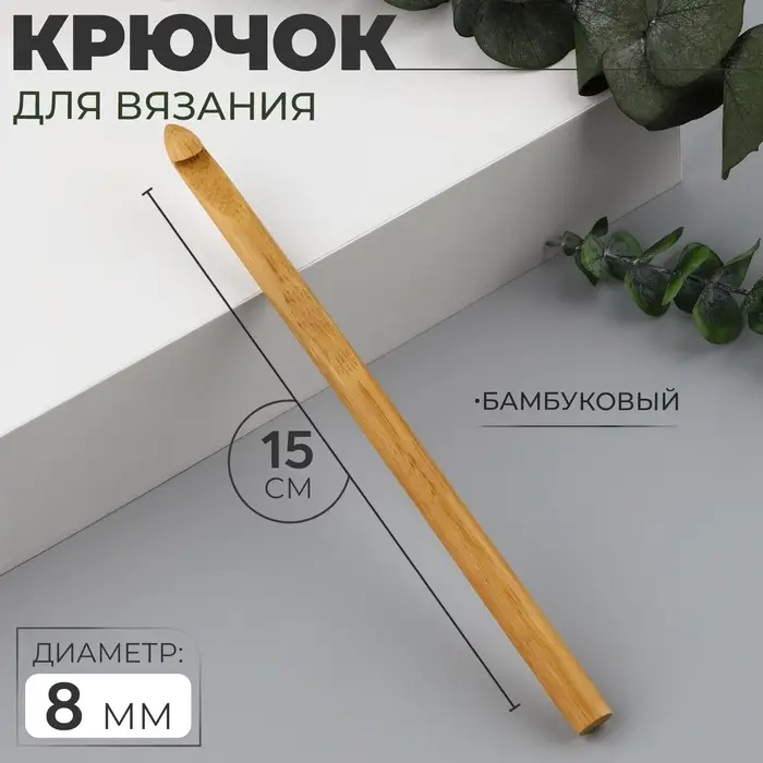 Крючок для вязания, бамбуковый, d=8 мм, 15 см