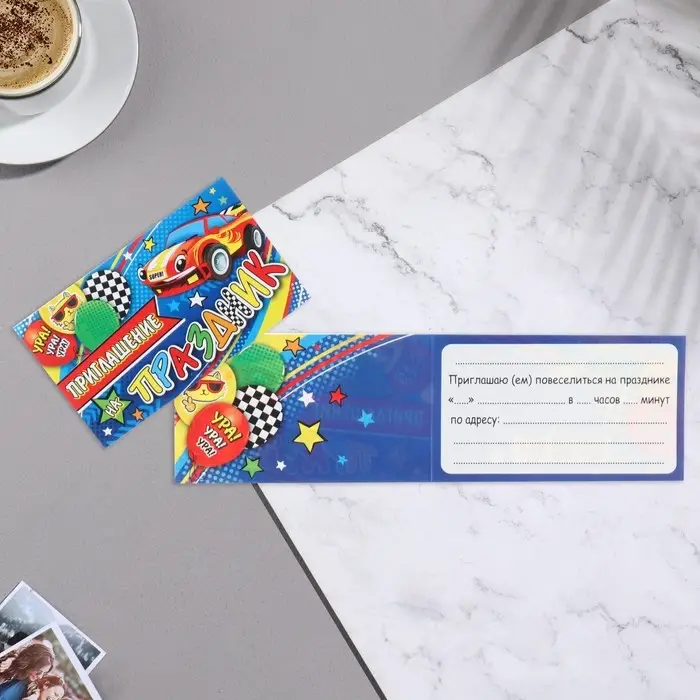 Приглашение "На праздник!" машинка, синий фон, 24,7х7,11 см