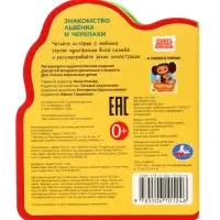 Книга EVA с фигурной вырубкой &laquo;Львёнок и Черепаха. Союзмультфильм&raquo;