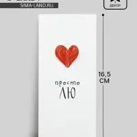 Конверт для денег &laquo;Просто ЛЮ&raquo;, 16.5&times;8 см