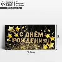 Конверт для денег &laquo;С Днём рождения!&raquo;, золотые звёзды, 16.5 &times; 8 см