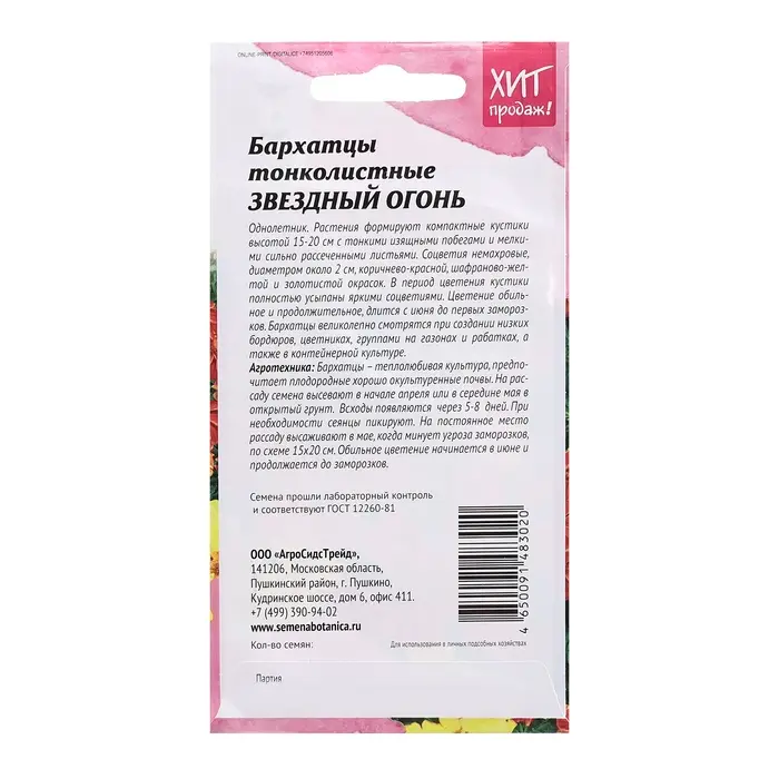 Семена цветов Бархатцы "Звездный огонь" тонколистные, 0,1 г